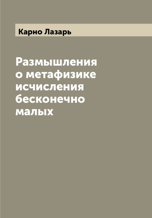 Обложка книги «Размышления о метафизике исчисления бесконечно малых» — Карно Лазарь, ISBN 9785519884716