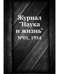 Журнал "Наука и жизнь"