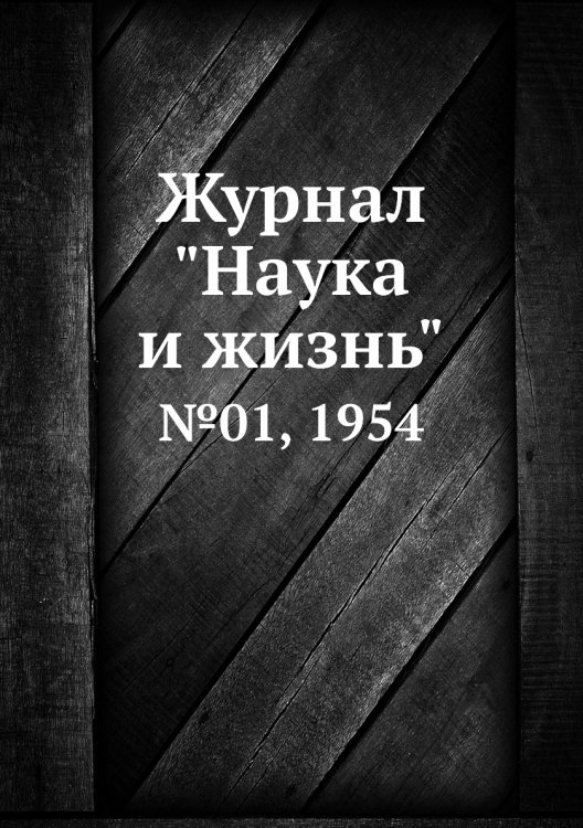 Обложка книги «Журнал "Наука и жизнь"», ISBN 9785458593571