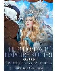 Переполох в царстве Кощея, или Зимние забавы Василисы