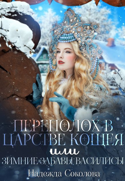 Обложка книги «Переполох в царстве Кощея, или Зимние забавы Василисы» — Надежда Соколова, ISBN 9785524055651