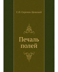 Печаль полей