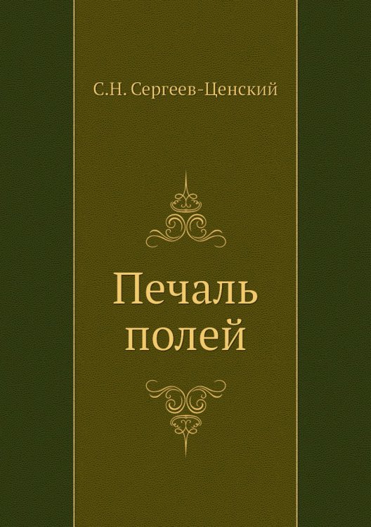 Печаль полей