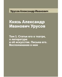 Князь Александр Иванович Урусов