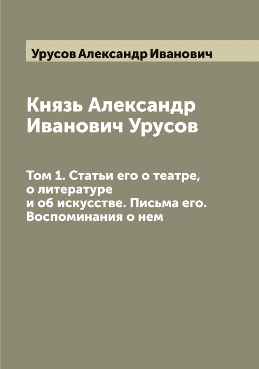 Обложка книги «Князь Александр Иванович Урусов» — Урусов Александр Иванович, ISBN 9785519783064