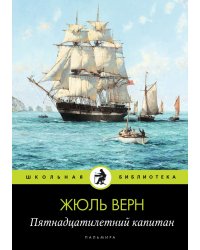 Пятнадцатилетний капитан