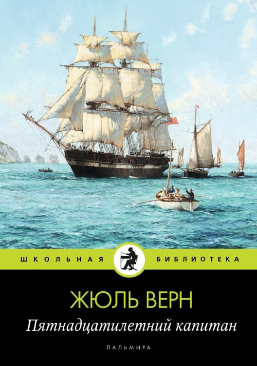 Пятнадцатилетний капитан Обложка книги «Пятнадцатилетний капитан» — Жюль Верн, ISBN 9785517028495
