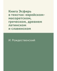 Книга Эсфирь в текстах: еврейском-масоретском, греческом, древнем латинском и славянском