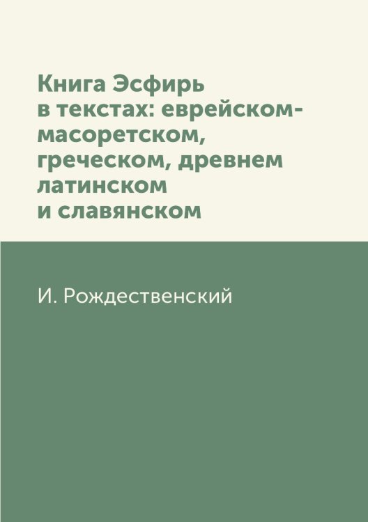 Книга Эсфирь в текстах: еврейском-масоретском, греческом, древнем латинском и славянском