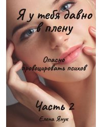 Я у тебя давно в плену. Часть 2