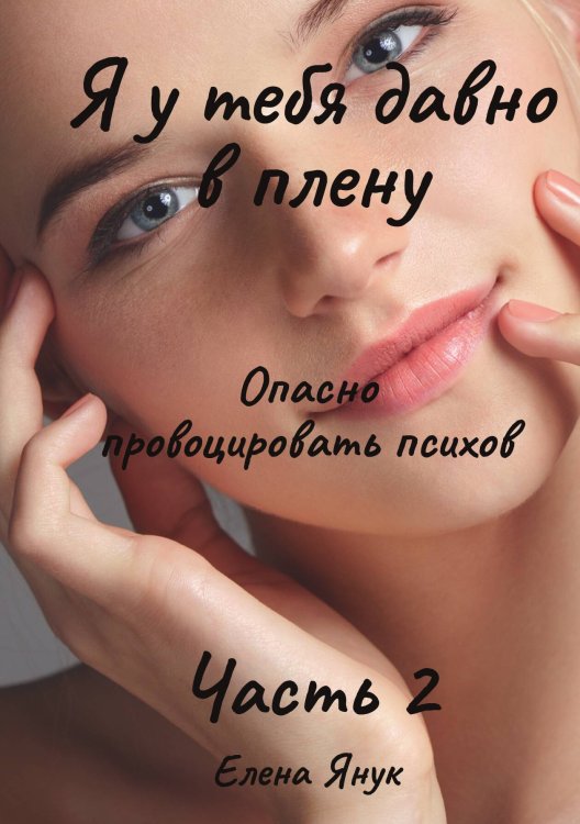 Обложка книги «Я у тебя давно в плену. Часть 2» — Елена Янук, ISBN 9785517117984