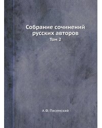 Собрание сочинений русских авторов