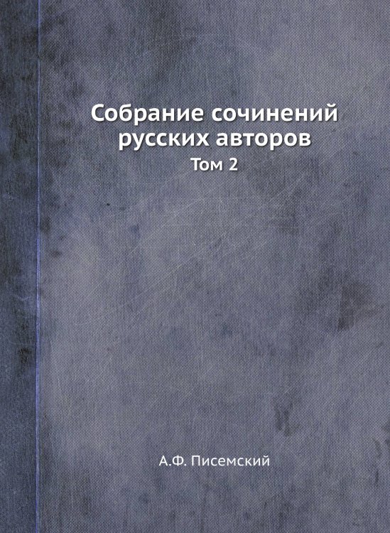 Собрание сочинений русских авторов Обложка книги «Собрание сочинений русских авторов» — А.Ф. Писемский, ISBN 9785518080362