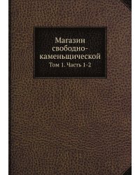 Магазин свободно-каменьщической