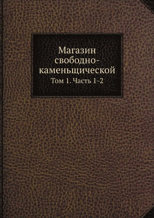 Магазин свободно-каменьщической