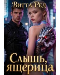 Слышь, ящерица