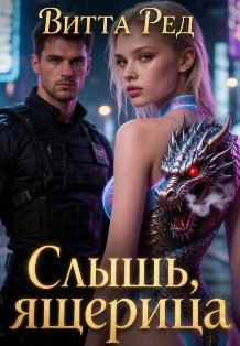 Обложка книги «Слышь, ящерица» — Витта Ред, ISBN 9785524017260