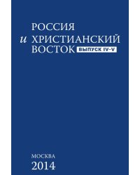 Россия и христианский восток. Выпуск IV-V
