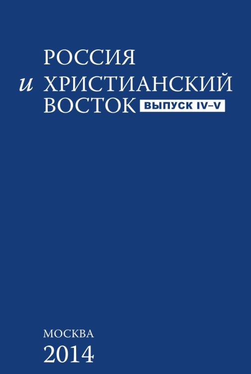 Обложка книги «Россия и христианский восток. Выпуск IV-V» — Сборник, ISBN 9785955107295