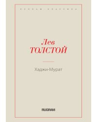 Хаджи-Мурат