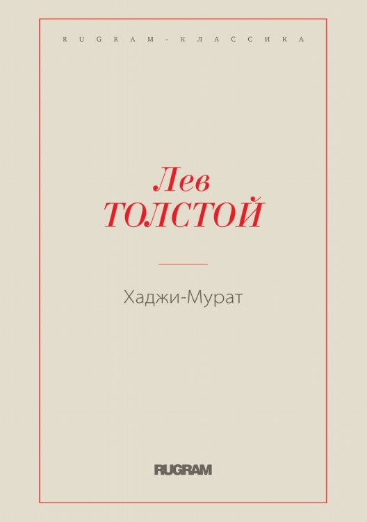 Обложка книги «Хаджи-Мурат» — Лев Николаевич Толстой, ISBN 9785519725163