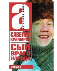 Сын врага народа