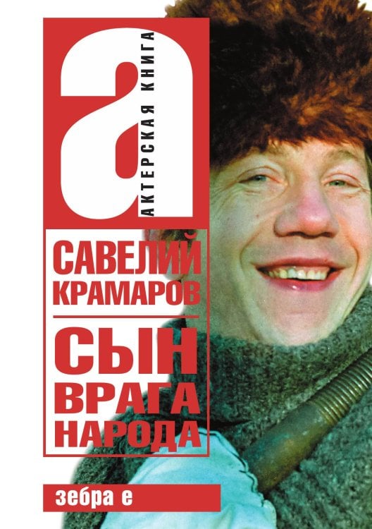 Обложка книги «Сын врага народа» — С. Краморов, ISBN 9785907164918