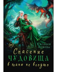 Спасение чудовища в планы не входило