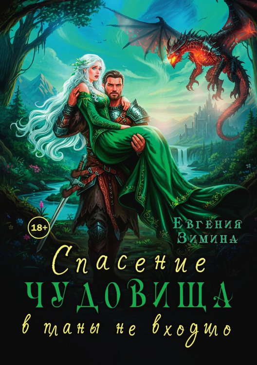 Обложка книги «Спасение чудовища в планы не входило» — Евгения Зимина, ISBN 9785524003331