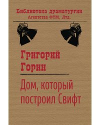 Дом, который построил Свифт