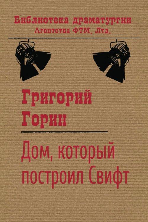 Обложка книги «Дом, который построил Свифт» — Григорий Горин, ISBN 9785446701346
