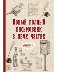 Новый полный письмовник в двух частях