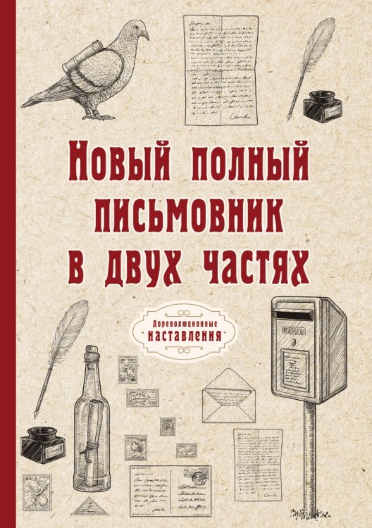 Обложка книги «Новый полный письмовник в двух частях» — автора Нет, ISBN 9785521773893