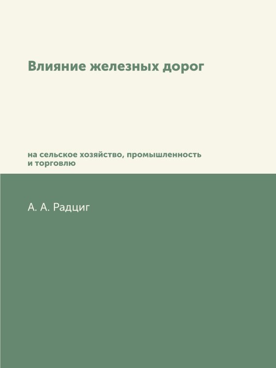 Влияние железных дорог на сельское хозяйство, промышленность и торговлю