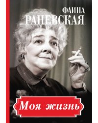 Фаина Раневская. Моя жизнь
