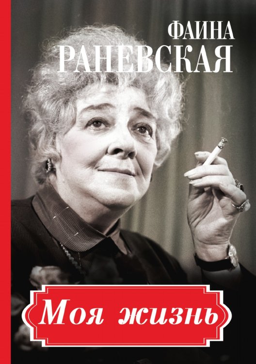 Фаина Раневская. Моя жизнь