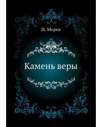 Камень веры