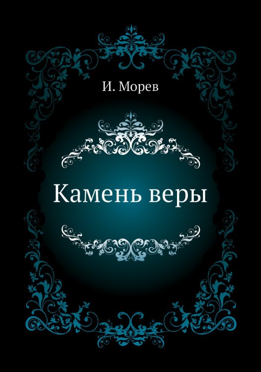 Камень веры