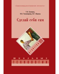 Сделай себя сам