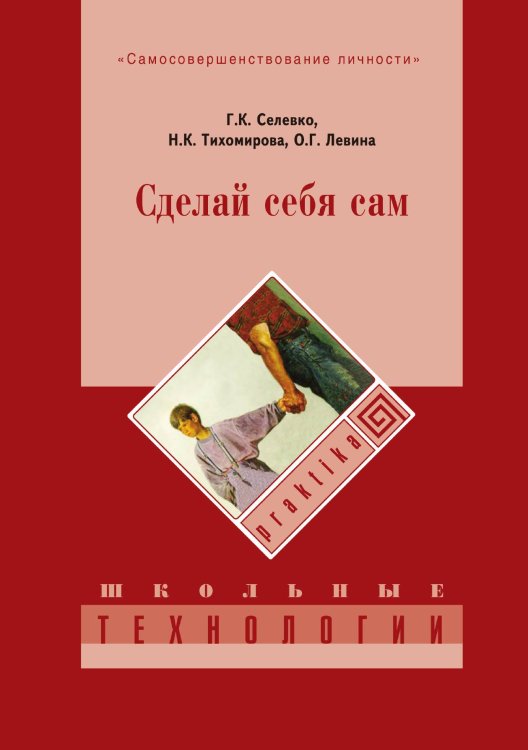 Обложка книги «Сделай себя сам» — Г. Селевко; Н. Тихомирова; О. Левина, ISBN 9785521765348