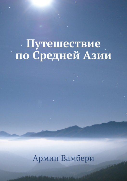 Путешествие по Средней Азии