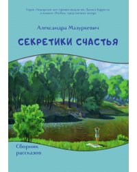 Секретики счастья