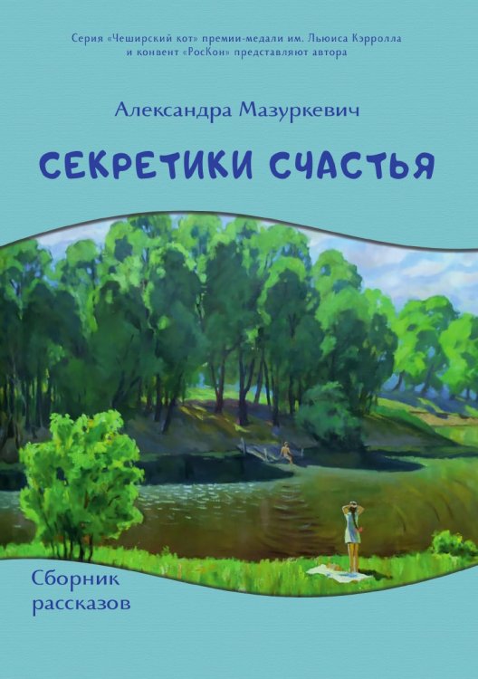 Обложка книги «Секретики счастья» — Александра Мазуркевич, ISBN 9785907564237