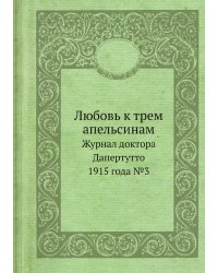 Любовь к трем апельсинам