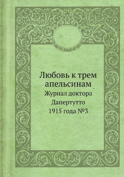 Обложка книги «Любовь к трем апельсинам» — Нет автора, ISBN 9785458681018