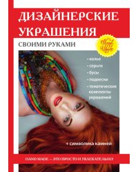Дизайнерские украшения своими руками