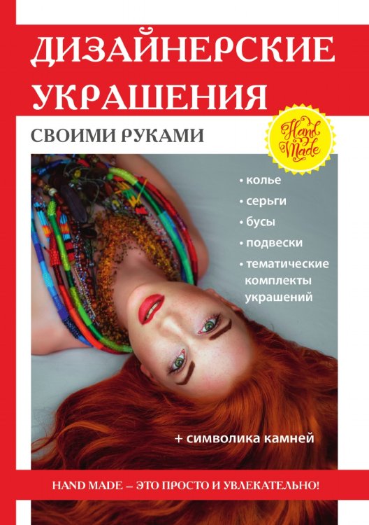 Дизайнерские украшения своими руками Дизайнерские украшения своими руками