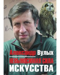 Невыносимая сила искусства
