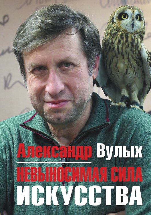 Обложка книги «Невыносимая сила искусства» — Вулых, ISBN 9785524026354