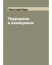 Терроризм и коммунизм